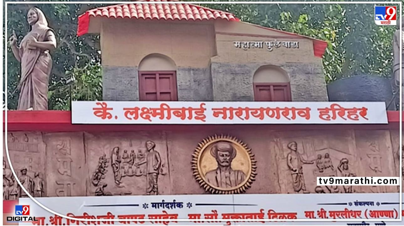 Pune : पुण्यातल्या महात्मा फुले वाड्याच्या कमानीवर माजी नगरसेविकेच्या सासूचं नाव, विविध संघटनांचा आक्षेप; पालिका आयुक्तांकडे तक्रार