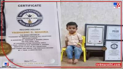 वय वर्षे 1, वर्ल्ड रेकॉर्ड 3, देशाची राजधानी आणि ध्वज ओळखण्यात नंबर एक!, चिमुकल्याची बुद्धिमत्ता पाहून लोक अवाक...