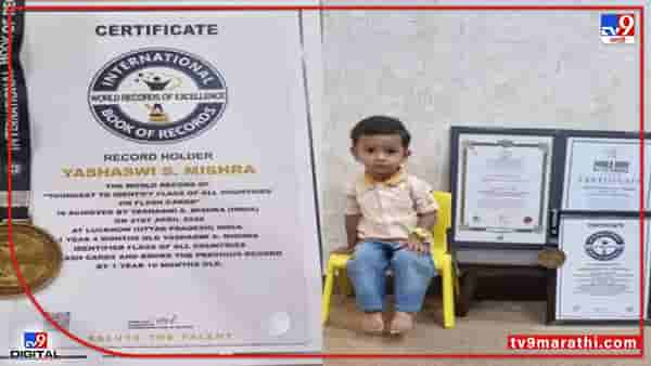 वय वर्षे 1, वर्ल्ड रेकॉर्ड 3, देशाची राजधानी आणि ध्वज ओळखण्यात नंबर एक!, चिमुकल्याची बुद्धिमत्ता पाहून लोक अवाक...