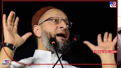 Asaduddin Owaisi: ओवैसी आज भिवंडीत, मशिदीवरील भोंगे ते ज्ञानवापी... विशाल जनसभेतून निशाणा कुणावर?
