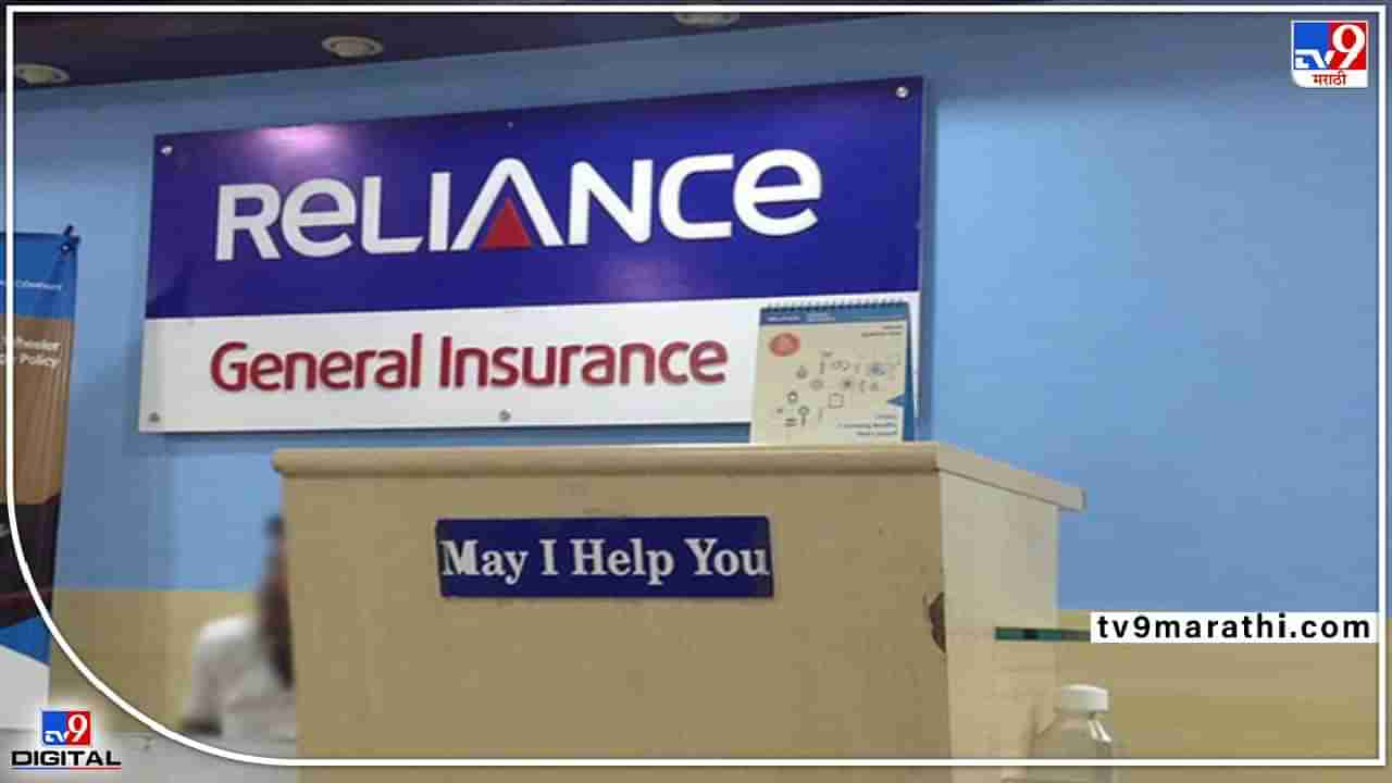 Reliance General Insurance : आरोग्य विमा क्षेत्रात रिलायन्सची लवकरच एंट्री! पसंतीनुसार ग्राहकांना पॉलिसी फीचर्स निवडीचे स्वातंत्र्य