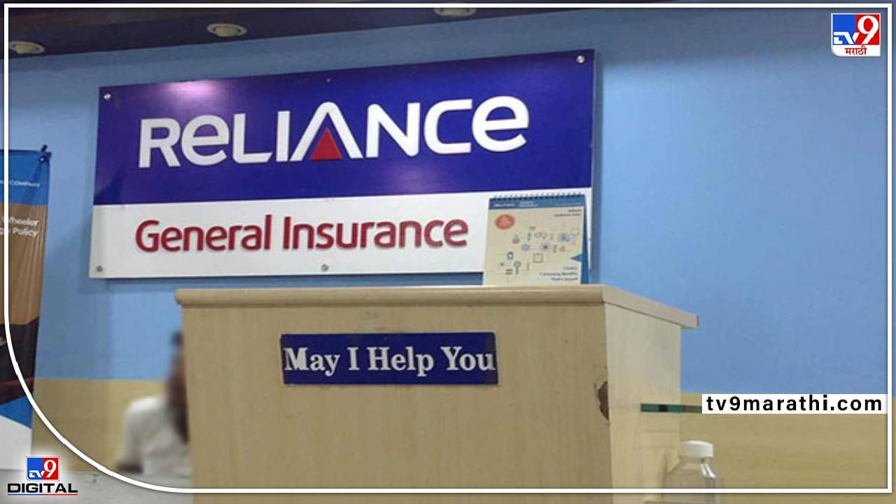 Reliance General Insurance : आरोग्य विमा क्षेत्रात रिलायन्सची लवकरच 'एंट्री'! पसंतीनुसार ग्राहकांना पॉलिसी फीचर्स निवडीचे स्वातंत्र्य
