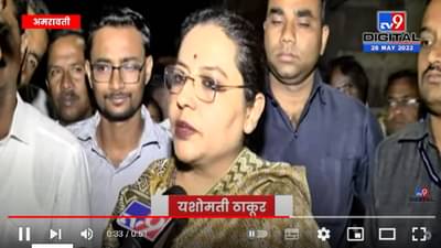 Yashomati Thakur On Navneet Ravi Rana | राणा दाम्पत्यांच अतिशय खालच्या दर्जाच राजकारण :यशोमती ठाकूर