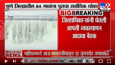 पुणे जिल्ह्यातील 84 गावांना पुराचा धोका सर्वाधिक, जिल्हा प्रशासनाने आतापासूनच पावसाळ्याचं नियोजन सुरू