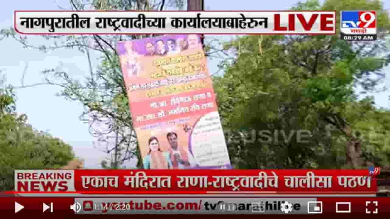 Nagpur मध्ये NCP च्या कार्यालयाबाहेर राणांच्या हनुमान चालिसाचे फलक, NCPच्या कार्यालयाबाहेरुन