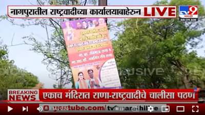 Nagpur मध्ये NCP च्या कार्यालयाबाहेर राणांच्या हनुमान चालिसाचे फलक, NCPच्या कार्यालयाबाहेरुन