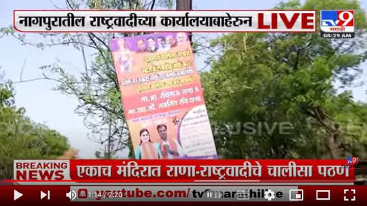 Nagpur मध्ये NCP च्या कार्यालयाबाहेर राणांच्या हनुमान चालिसाचे फलक, NCPच्या कार्यालयाबाहेरुन Nagpur मध्ये NCP च्या कार्यालयाबाहेर राणांच्या हनुमान चालिसाचे फलक, NCPच्या कार्यालयाबाहेरुन