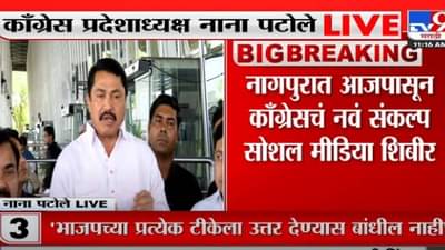Nana Patole | सोशल मीडियासाठी भाजपचे रोज 40 कोटी खर्च, नाना पटोलेंची टीका; काँग्रेसच्या पदाधिकाऱ्यांनाही ट्रेनिंग