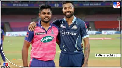 GT vs RR IPL 2022 Final Live Streaming : जाणून घ्या कधी, कुठे पाहू शकता IPL 2022चा गुजरात विरुद्ध राजस्थान सामना