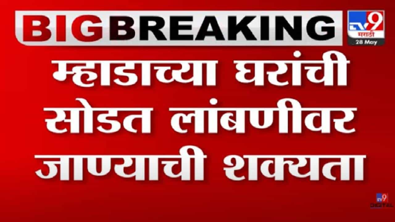 MHADA Lottery : म्हाडाच्या घरांची सोडत लांबणीवर जाण्याची शक्यता, जाणून घ्या कारण