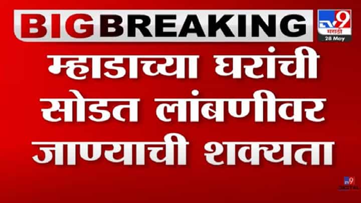 MHADA Lottery : म्हाडाच्या घरांची सोडत लांबणीवर जाण्याची शक्यता, जाणून घ्या कारण MHADA Lottery : म्हाडाच्या घरांची सोडत लांबणीवर जाण्याची शक्यता, जाणून घ्या कारण