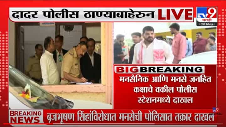 Brijbhushan Singh : बृजभूषण सिंहांविरोधात दादर पोलीस स्थानकात मनसेची तक्रार! वक्तव्य भोवणार? Brijbhushan Singh : बृजभूषण सिंहांविरोधात दादर पोलीस स्थानकात मनसेची तक्रार! वक्तव्य भोवणार?