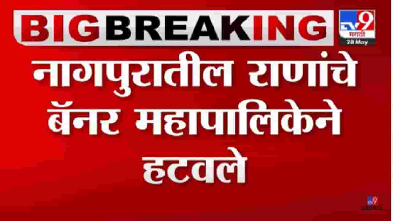 Nagpur : नागपुरात बँनरबाजी, राणा दाम्पत्याच्या स्वागतासाठी लावलेले बॅनर्स पालिकेनं काढले