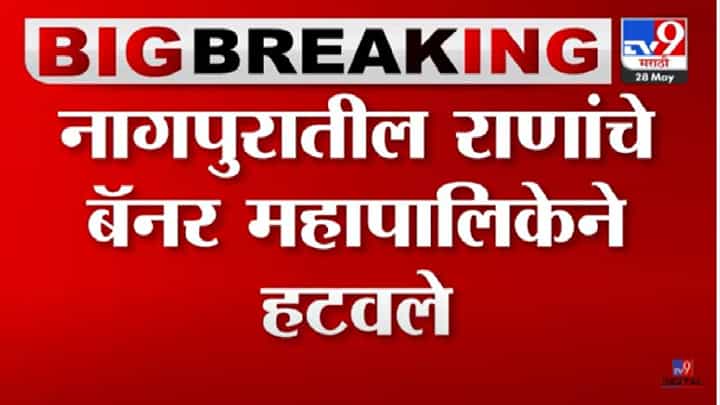Nagpur : नागपुरात बँनरबाजी, राणा दाम्पत्याच्या स्वागतासाठी लावलेले बॅनर्स पालिकेनं काढले Nagpur : नागपुरात बँनरबाजी, राणा दाम्पत्याच्या स्वागतासाठी लावलेले बॅनर्स पालिकेनं काढले