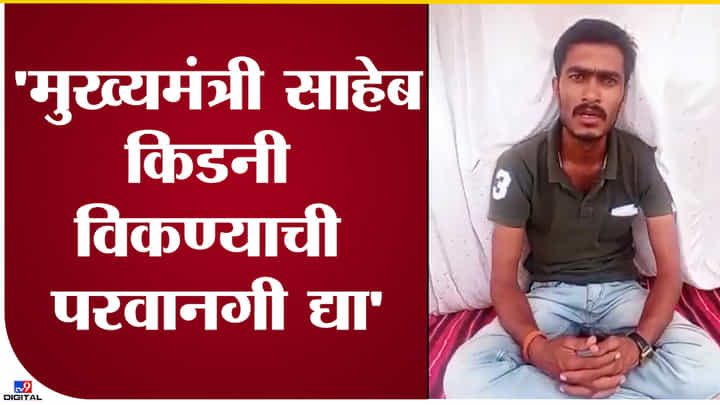 Video : 'कर्ज द्या, नाहीतर किडनी तरी विकू द्या' औरंगाबादच्या बेरोजगार तरुणाची मुख्यमंत्र्यांकडे अजब मागणी Video : 'कर्ज द्या, नाहीतर किडनी तरी विकू द्या' औरंगाबादच्या बेरोजगार तरुणाची मुख्यमंत्र्यांकडे अजब मागणी