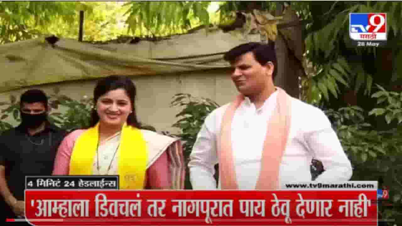 VIDEO : 4 मिनिटे 24 हेडलाईन्स | 4 Minutes 24 Headlines | 28 May 2022