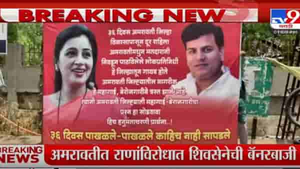 Navneet Rana | अमरावतीत राणा दाम्पत्याच्या स्वागताची कुटुंबीयांकडून जय्यत तयारी, तर शिवसेनेकडून राणांविरोधात पोस्टरबाजी