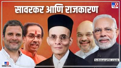 Vinayak Savarkar : सावरकरांविषयी वारंवार वादग्रस्त वक्तव्ये का केले जातात?, सावरकरांचा मुद्दा फक्त वोटबँकसाठी? जाणून घ्या सावरकर आणि राजकारण
