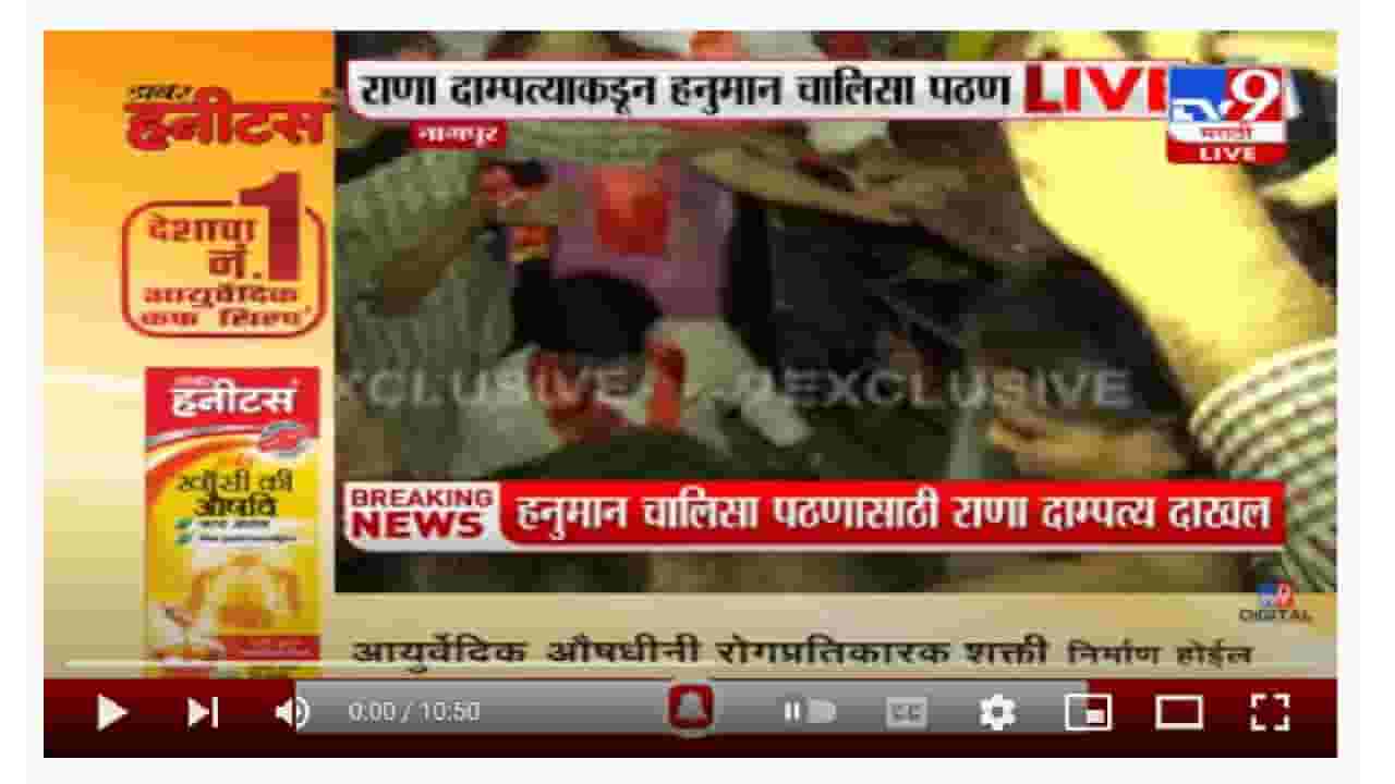 Nagpur Hanuman Chalisa Pathan | हनुमान मंदिरात राणा दाम्पत्यांकडून हनुमान चालिसा पठण, थेट