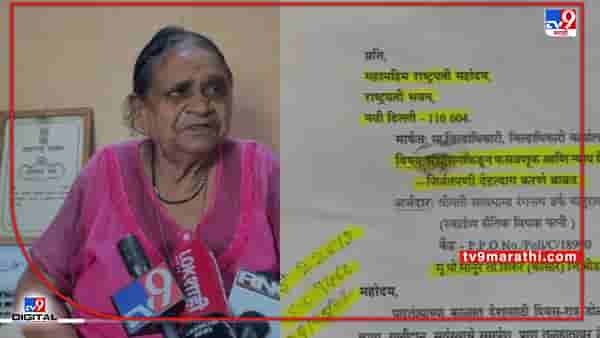 Beed Freedom Fighter | बीडमधील स्वातंत्र्यसैनिकाच्या विधवा पत्नीची व्यथा, दुकानाचा परवाना दुसऱ्याच्या नावे, राष्ट्रपतींना मागितली देहदानाची परवानगी