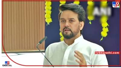Pune Anurag Thakur : खेळाल तर मानसिक व शारीरिक तंदुरुस्त राहाल, पुण्यातल्या कार्यक्रमात अनुराग ठाकुरांनी सांगितलं खेळाचं महत्त्व