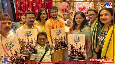 मल्टीस्टारर झोलझाल सिनेमा प्रदर्शनासाठी सज्ज, हास्याची मेजवानी 1 जुलैपासून प्रेक्षकांच्या भेटीला