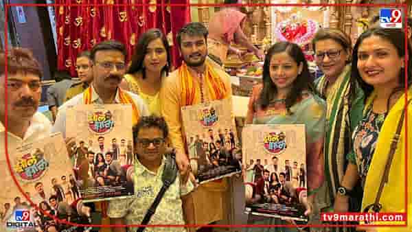 मल्टीस्टारर झोलझाल सिनेमा प्रदर्शनासाठी सज्ज, हास्याची मेजवानी 1 जुलैपासून प्रेक्षकांच्या भेटीला
