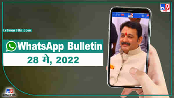 TOP 9 Headlines | 28 मे 2022 | टीव्ही 9 मराठी Alert | एका मिनिटात 9 बातम्या