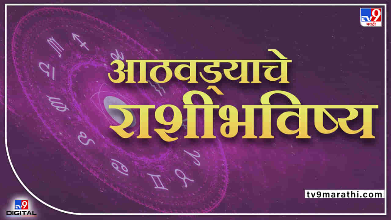 Weekly Horoscope, 29 मे  ते  जून 4, 2022: मिथुन राशींच्या लोकांना याआठवड्यात उधारीचे पैसे रिर्टन मिळणार , बाकी राशीच्या लोकांना कसा असेल हा आठवडा वाचा साप्ताहिक राशीभविष्य