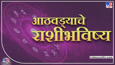 Weekly Horoscope, 29 मे  ते  जून 4, 2022: मिथुन राशींच्या लोकांना याआठवड्यात उधारीचे पैसे रिर्टन मिळणार , बाकी राशीच्या लोकांना कसा असेल हा आठवडा वाचा साप्ताहिक राशीभविष्य