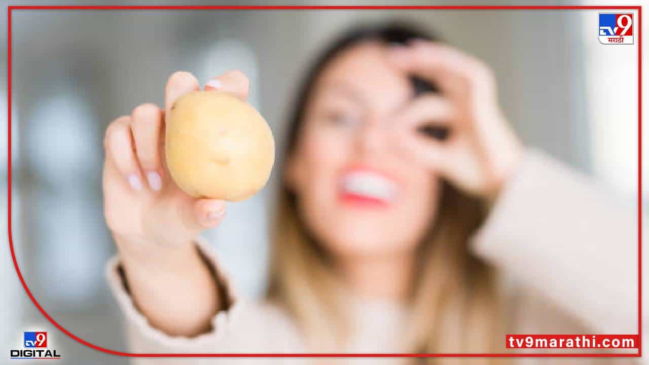 बटाट्याचा वापर करून मिळवा चमकदार त्वचा, डाग सर्कलपासूनही कायमची सुटका, कशी वाचा...