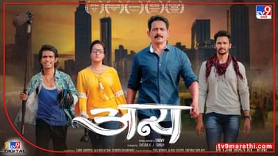 कलाकारांची मांदियाळी असणारा अन्य प्रदर्शनासाठी सज्ज, ट्रेलर लॉन्च, चित्रपट 10 जूनला प्रेक्षकांच्या भेटीला येणार