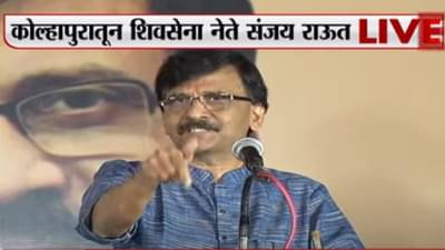 Sanjay Raut : शिवसेनेला डावलून काही ठरवाल तर तुमच्या खुर्च्या हलवून टाकू, संजय राऊतांचा अप्रत्यक्षपणे सतेज पाटलांवर निशाणा