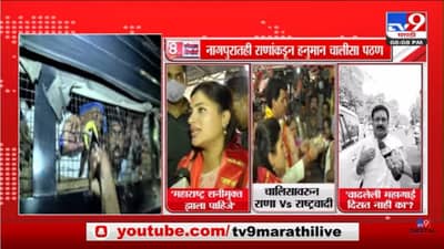 Special Report | नवनीत राणांचं जय श्रीराम, ठाकरेंना आव्हान!