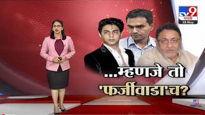 Special Report | …म्हणजे शाहरुखच्या पोराची अटक हा ‘फर्जीवाडा’?-TV9