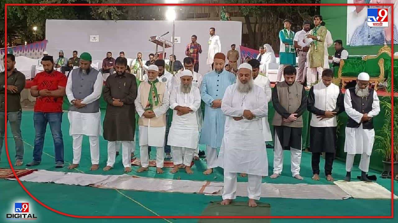Asaduddin Owaisi : भाषण थांबवून ओवैसींसह एमआयएम नेत्यांकडून नमाज अदा, स्पीकरवरुन दिली अजान