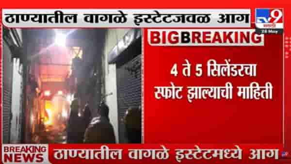 Thane Fire : ठाण्याच्या वागळे इस्टेटमध्ये भीषण अग्नितांडव! 5 ते 6 सिलिंडरचा स्फोट झाल्याचा अंदाज