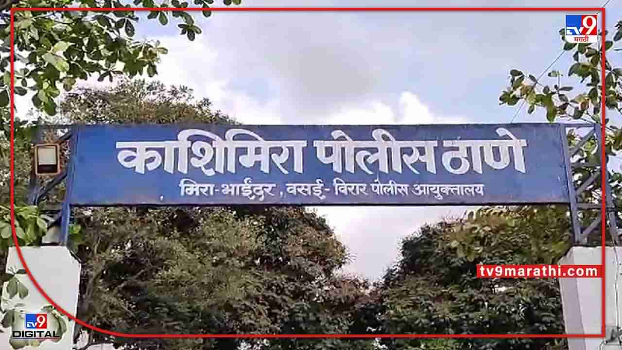 Mira Bhayander Murder : 20 वर्षांपूर्वीच्या हत्याकांडात आरोपीला अमेरिकेतून अटक; काशिमीरा पोलिसांची कामगिरी