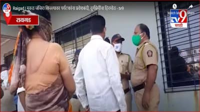 Raigad : जंजिरा किल्ल्यावर पर्यटकांना नो एण्ट्री; पुढील तीन महिने समुद्र पर्यटन बंद