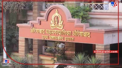 Aurangabad Municipal Corporation : व्हायरल आराखड्यानंतर इच्छुकांना फुटला घाम, औरंगाबादमध्ये चर्चेला उधाण