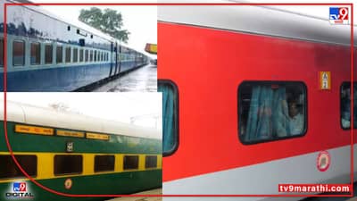 रेल्वेचे डबे लाल, निळा, हिरवा याच रंगाचे का असतात?, जाणून घ्या प्रत्येक रंगाचं वैशिष्ट्ये, उपयोगी पडेल...