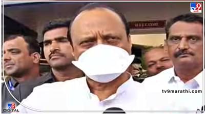 Baramati Ajit Pawar : कोरोनाच्या नव्या व्हेरिएंटबद्दल आरोग्यमंत्र्यांशी चर्चा करणार; बारामतीत अजित पवारांची माहिती