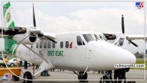 Nepal Plane Missing : नेपाळमधून झेपावलेल्या विमानाचा संपर्क तुटला! विमानात 4 भारतीयांसह एकूण 22 प्रवासी