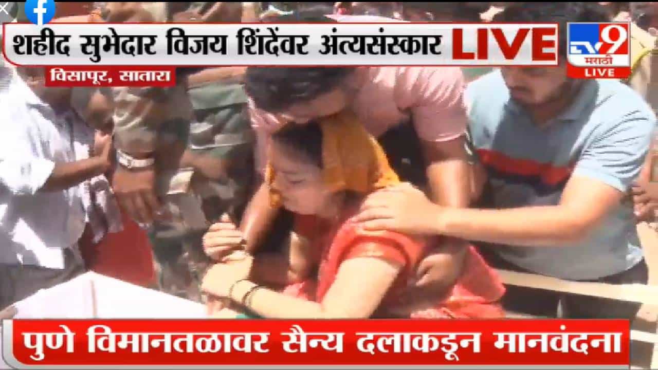 ‘अहोsss उठा ना, मला बघायचंय तुम्हाला!’ शहीद सुभेदार विजय शिंदे यांच्या पत्नीचा काळीज चिरणारा टाहो, वीरपुत्र पंचतत्त्वात विलीन