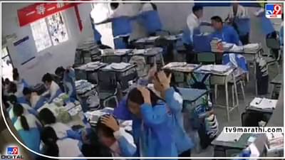 Earthquake Video: अरे बच्चे बच्चे मन के सच्चे! चीनमध्ये भूकंप, व्हिडीओ वायरल आणि मुलांवर कौतुकाचा वर्षाव