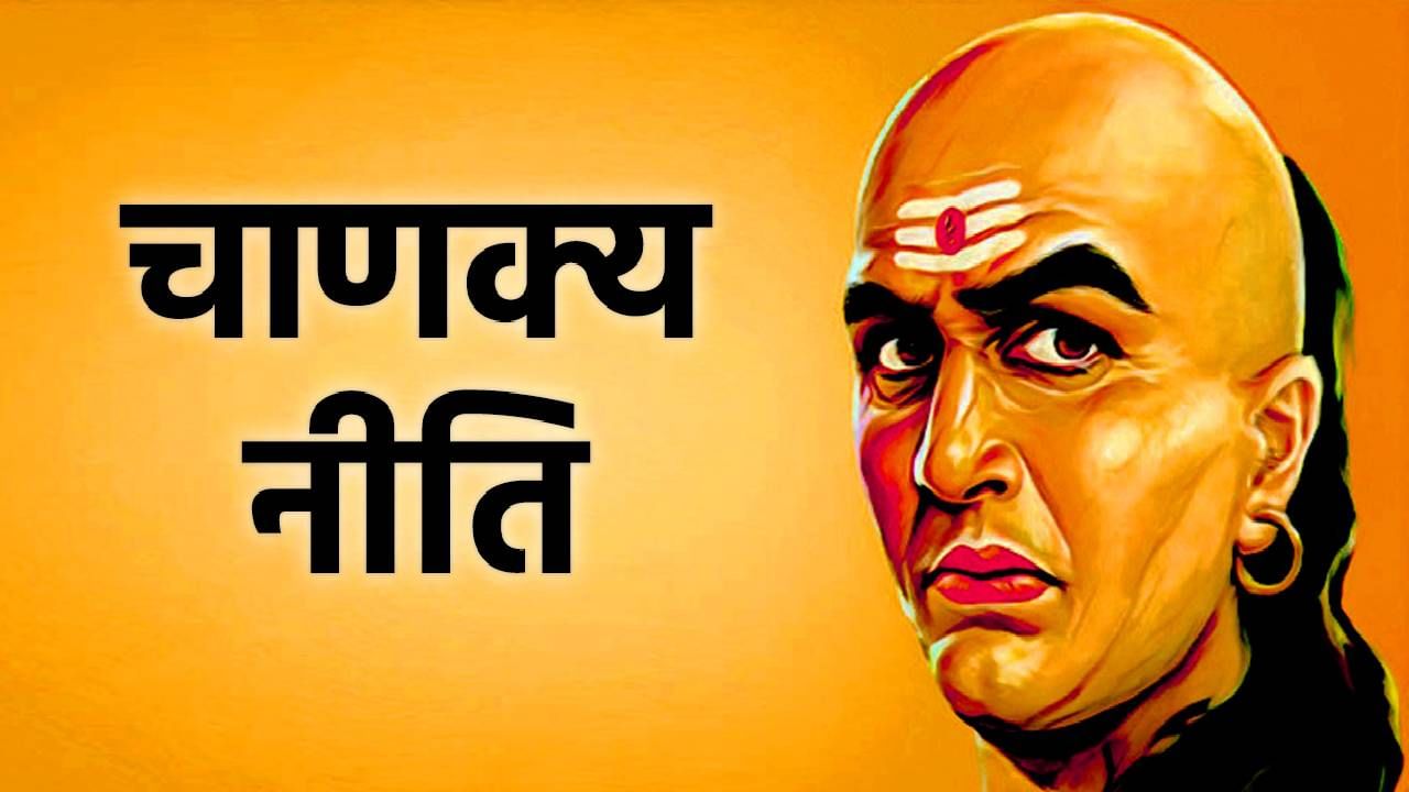 Chanakya Niti: आयुष्याच्या प्रत्येक ...