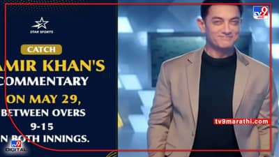 आज IPL 2022 च्या अंतिम सामन्यात कमेंट्री करताना दिसणार अभिनेता आमिर खान