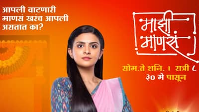 माझी माणसं नवी मालिका प्रेक्षकांच्या भेटीला; स्वकर्तृत्वावर घर सांभाळणाऱ्या गिरीजाची गोष्ट