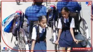 Video : लेकीच्या शिक्षणासाठी अपंग बापाचा संघर्ष, ट्राय सायकलवरून सोडलं शाळेत, डोळ्यात पाणी आणणारा एक मिनिटाचा व्हीडिओ...