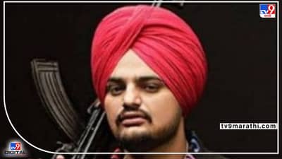पंजाबी गायक सिद्धू मुसेवाला याची दिवसाढवळ्या हत्या, गोळीबारात ठार, दोन साथीदारही जखमी